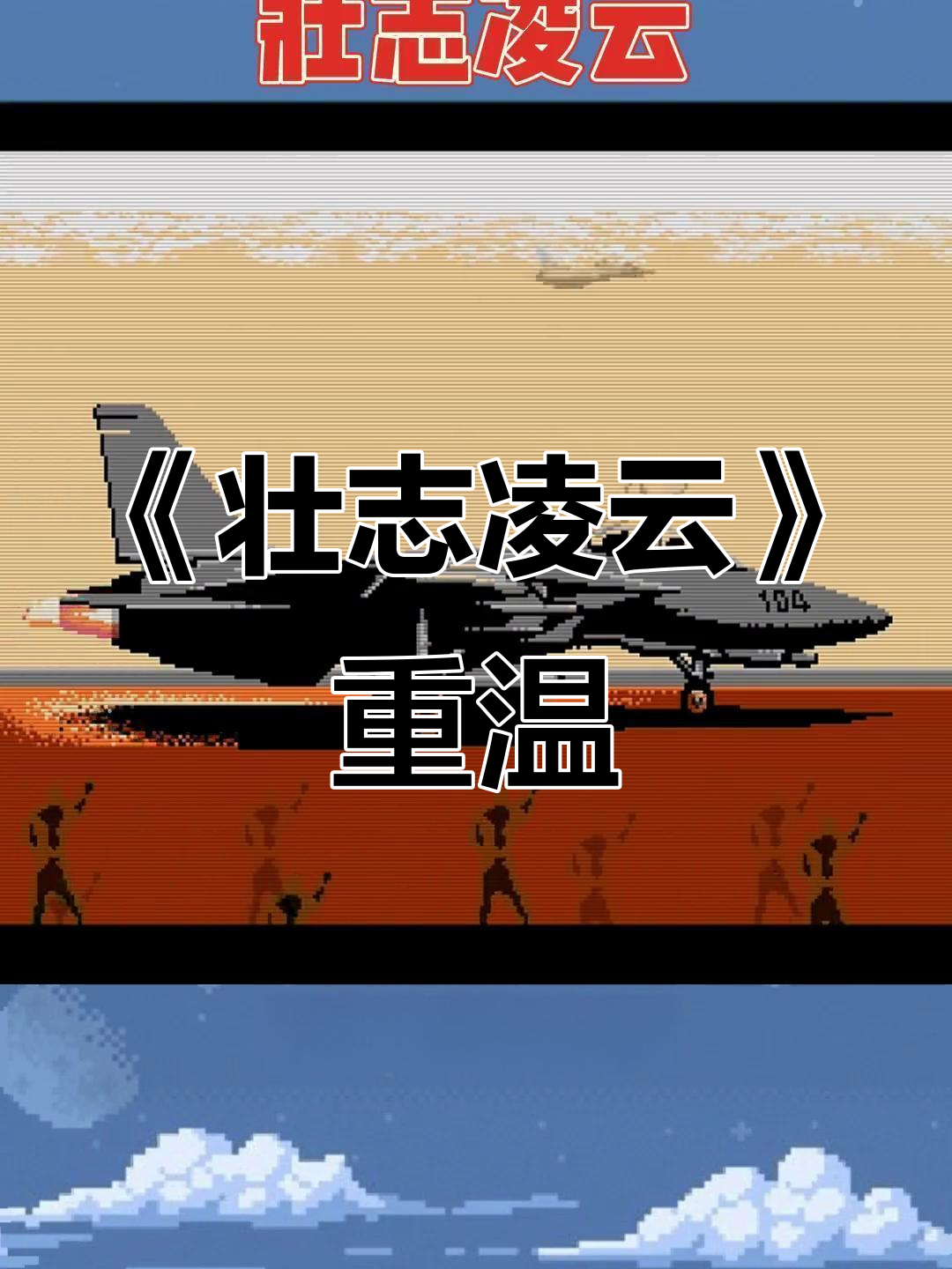 关于壮志凌云，欧洲重炮射击，风云再起的信息